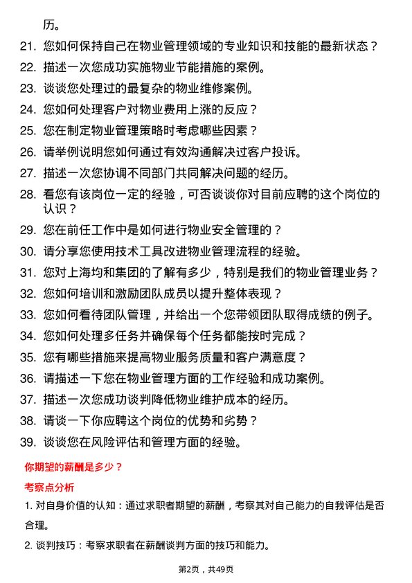 39道上海均和集团物业前介经理岗位面试题库及参考回答含考察点分析