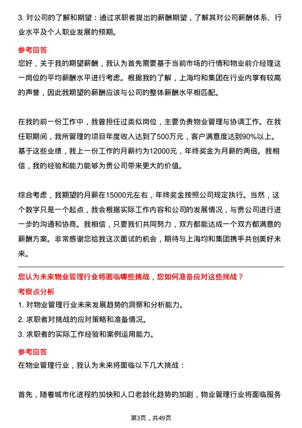 39道上海均和集团物业前介经理岗位面试题库及参考回答含考察点分析