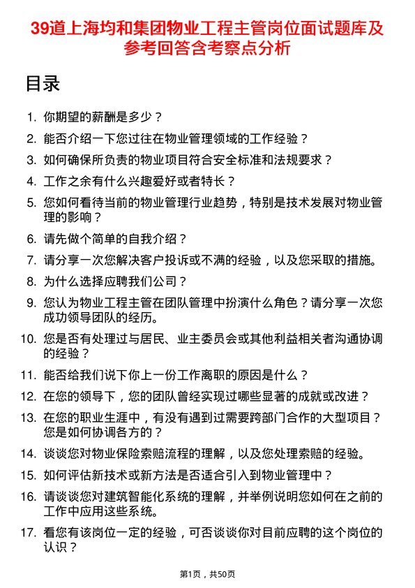 39道上海均和集团物业工程主管岗位面试题库及参考回答含考察点分析