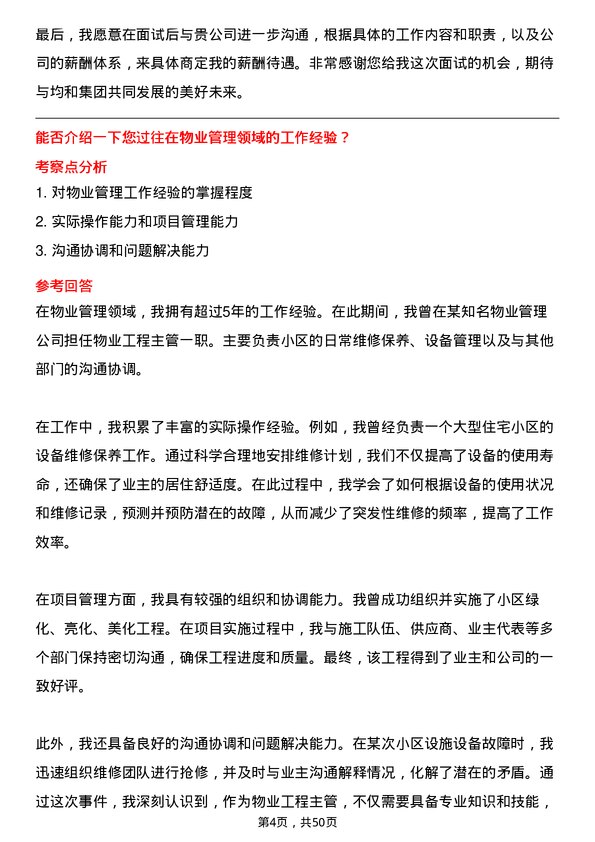 39道上海均和集团物业工程主管岗位面试题库及参考回答含考察点分析