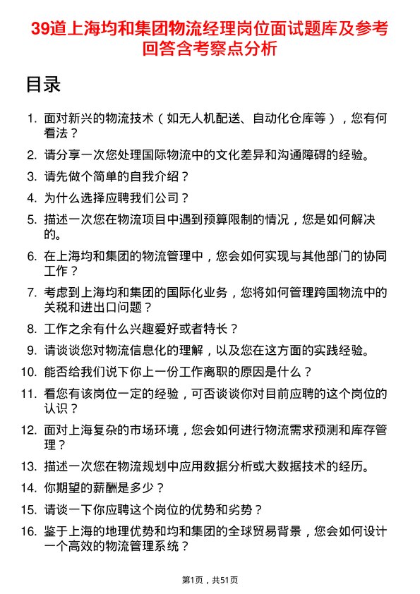 39道上海均和集团物流经理岗位面试题库及参考回答含考察点分析