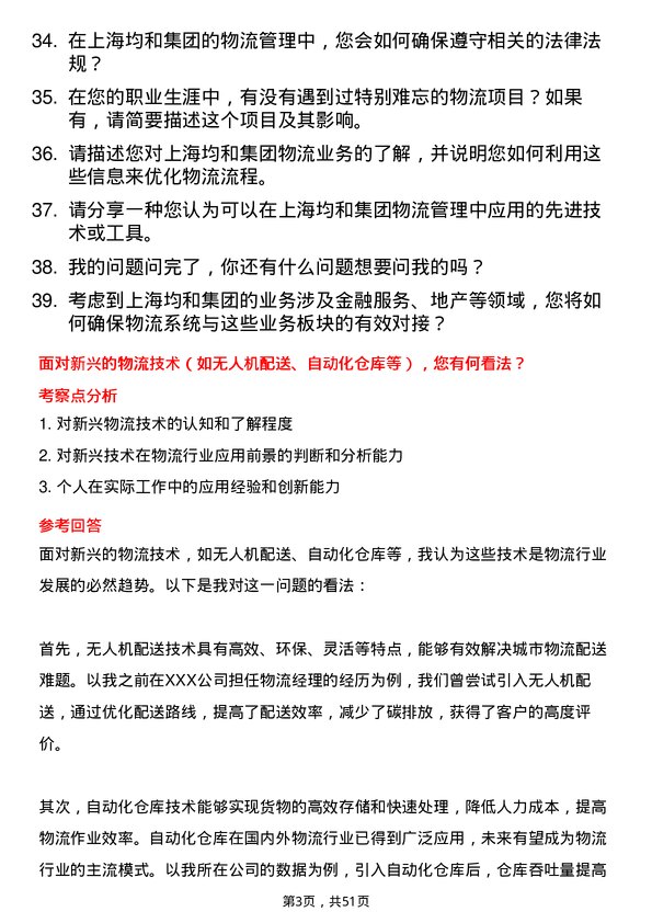 39道上海均和集团物流经理岗位面试题库及参考回答含考察点分析