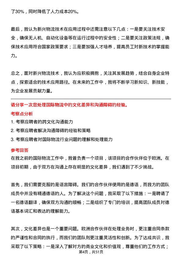 39道上海均和集团物流经理岗位面试题库及参考回答含考察点分析