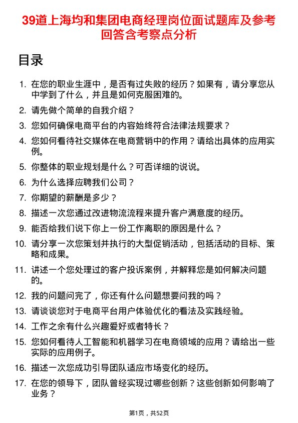 39道上海均和集团电商经理岗位面试题库及参考回答含考察点分析