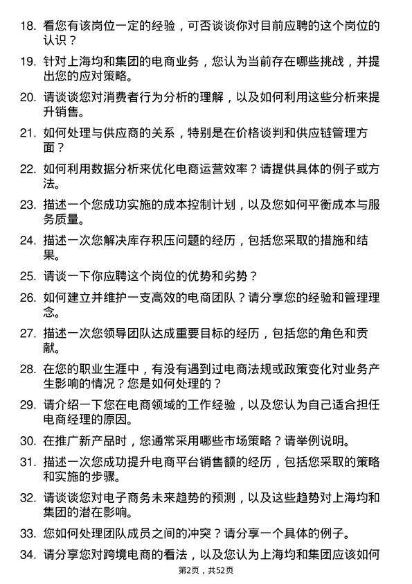 39道上海均和集团电商经理岗位面试题库及参考回答含考察点分析