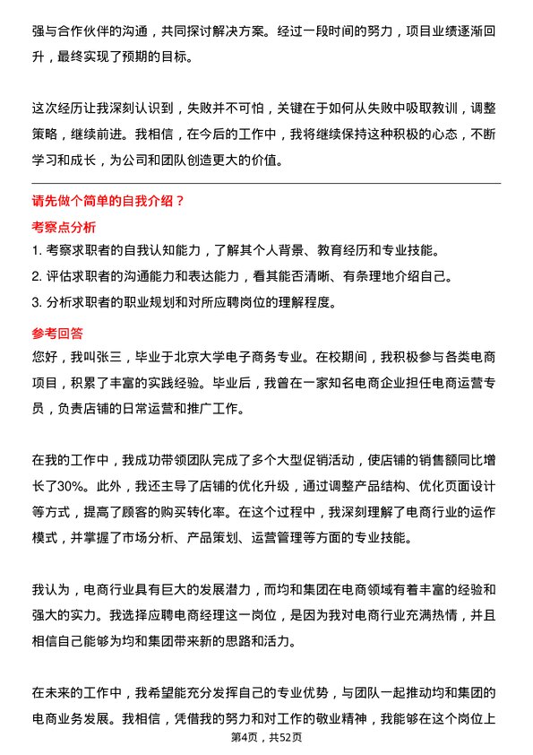 39道上海均和集团电商经理岗位面试题库及参考回答含考察点分析