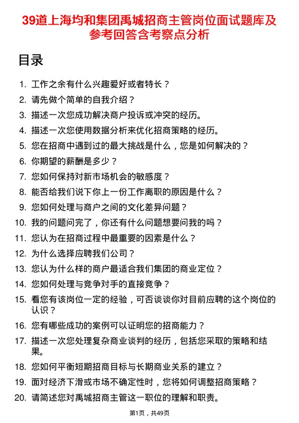 39道上海均和集团禹城招商主管岗位面试题库及参考回答含考察点分析