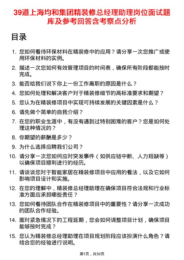 39道上海均和集团精装修总经理助理岗位面试题库及参考回答含考察点分析