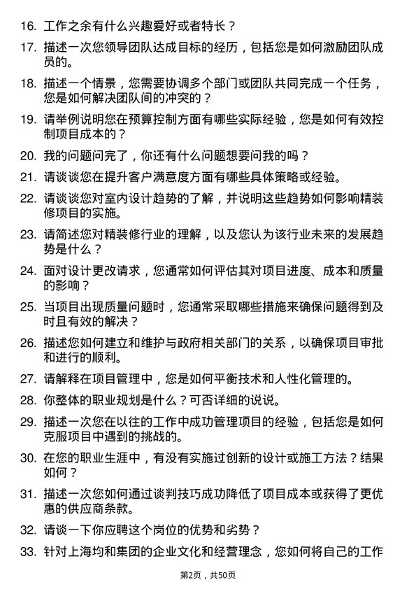 39道上海均和集团精装修总经理助理岗位面试题库及参考回答含考察点分析