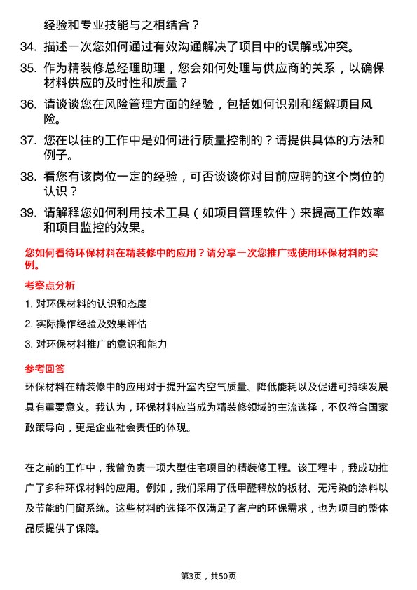 39道上海均和集团精装修总经理助理岗位面试题库及参考回答含考察点分析