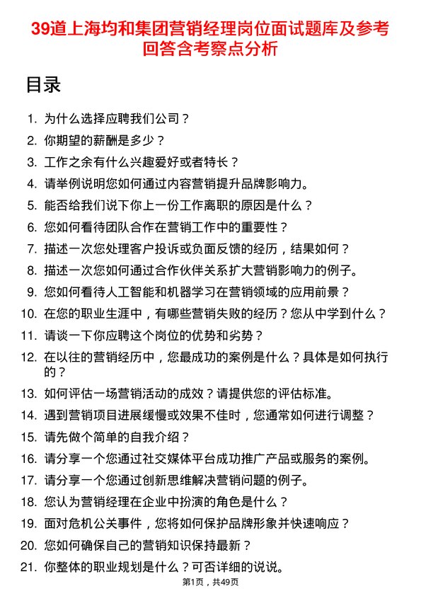 39道上海均和集团营销经理岗位面试题库及参考回答含考察点分析