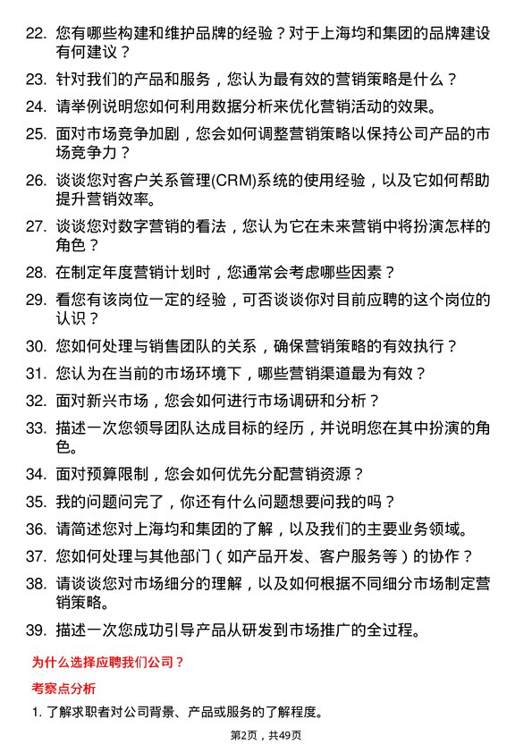 39道上海均和集团营销经理岗位面试题库及参考回答含考察点分析