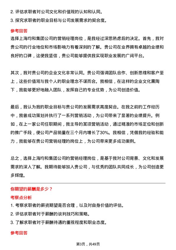 39道上海均和集团营销经理岗位面试题库及参考回答含考察点分析