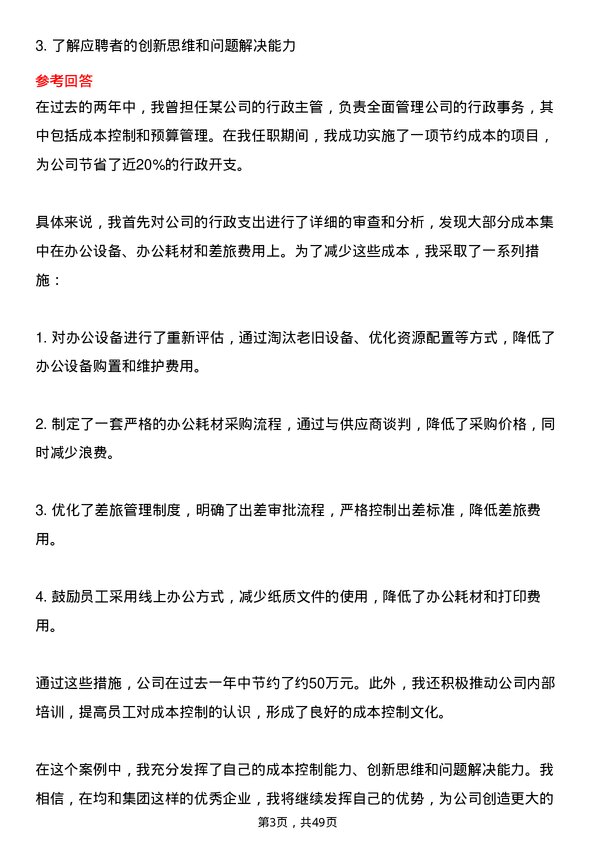 39道上海均和集团行政经理岗位面试题库及参考回答含考察点分析