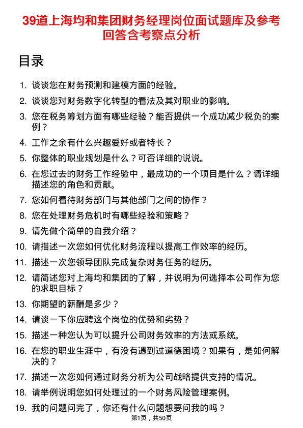 39道上海均和集团财务经理岗位面试题库及参考回答含考察点分析