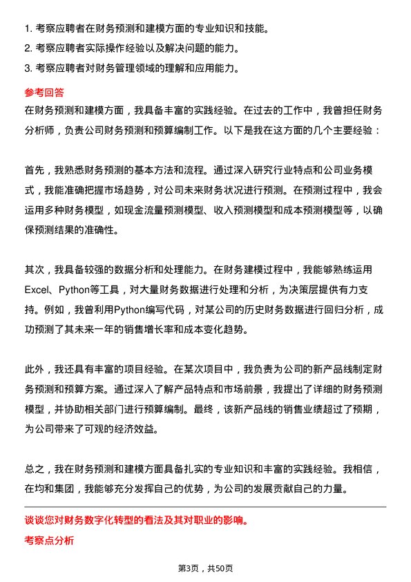 39道上海均和集团财务经理岗位面试题库及参考回答含考察点分析