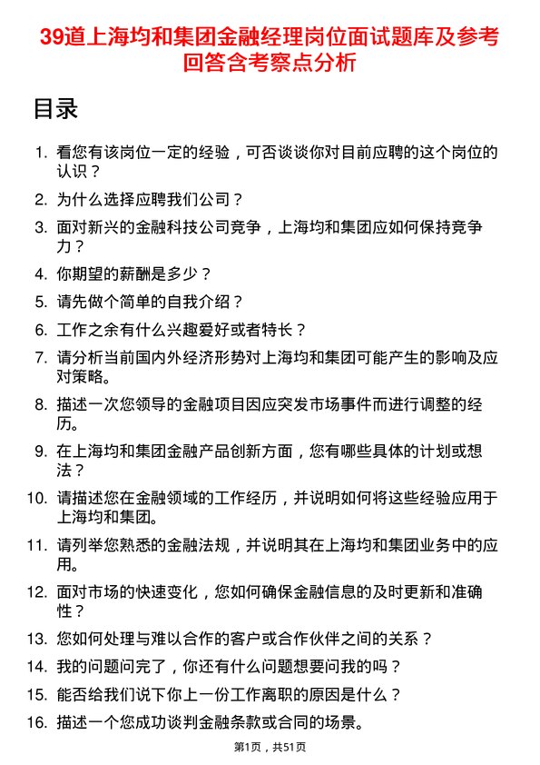 39道上海均和集团金融经理岗位面试题库及参考回答含考察点分析