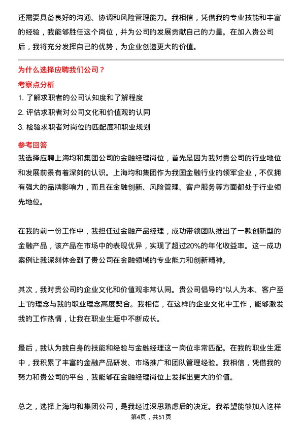 39道上海均和集团金融经理岗位面试题库及参考回答含考察点分析