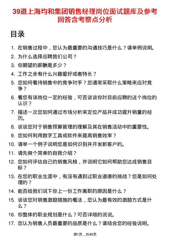 39道上海均和集团销售经理岗位面试题库及参考回答含考察点分析