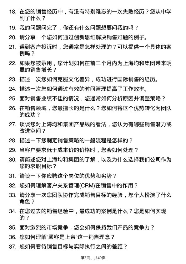 39道上海均和集团销售经理岗位面试题库及参考回答含考察点分析