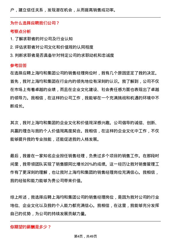 39道上海均和集团销售经理岗位面试题库及参考回答含考察点分析