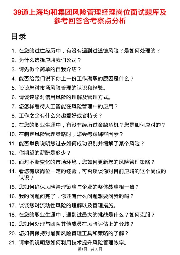 39道上海均和集团风险管理经理岗位面试题库及参考回答含考察点分析