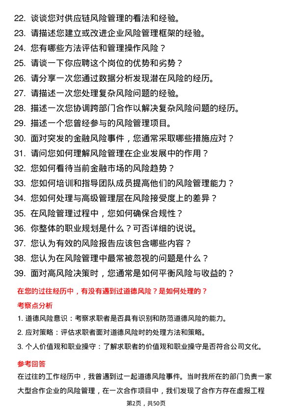 39道上海均和集团风险管理经理岗位面试题库及参考回答含考察点分析