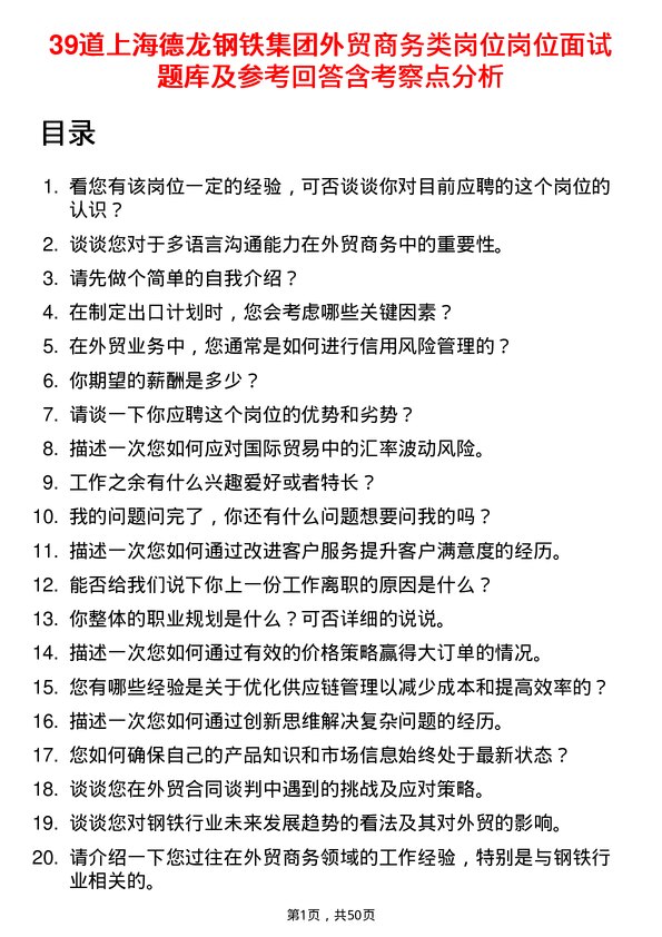 39道上海德龙钢铁集团外贸商务类岗位岗位面试题库及参考回答含考察点分析