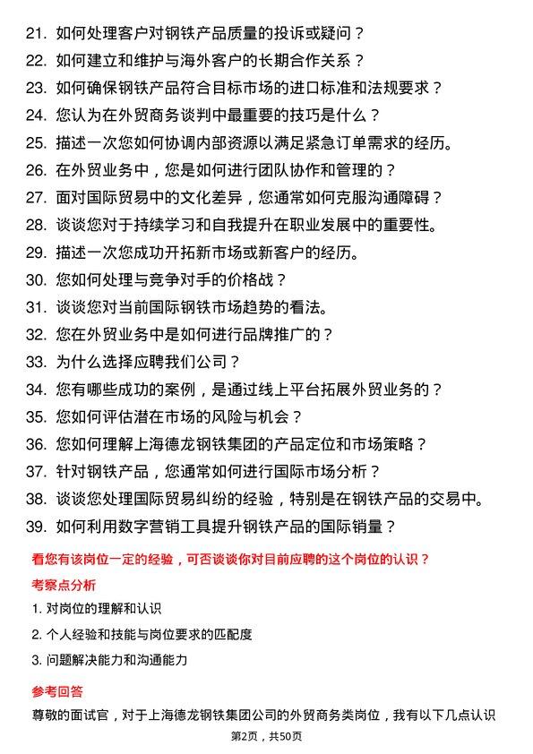 39道上海德龙钢铁集团外贸商务类岗位岗位面试题库及参考回答含考察点分析