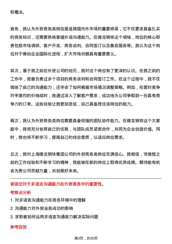 39道上海德龙钢铁集团外贸商务类岗位岗位面试题库及参考回答含考察点分析