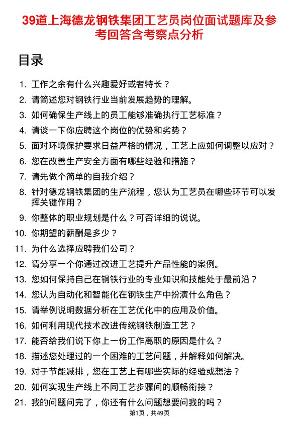 39道上海德龙钢铁集团工艺员岗位面试题库及参考回答含考察点分析