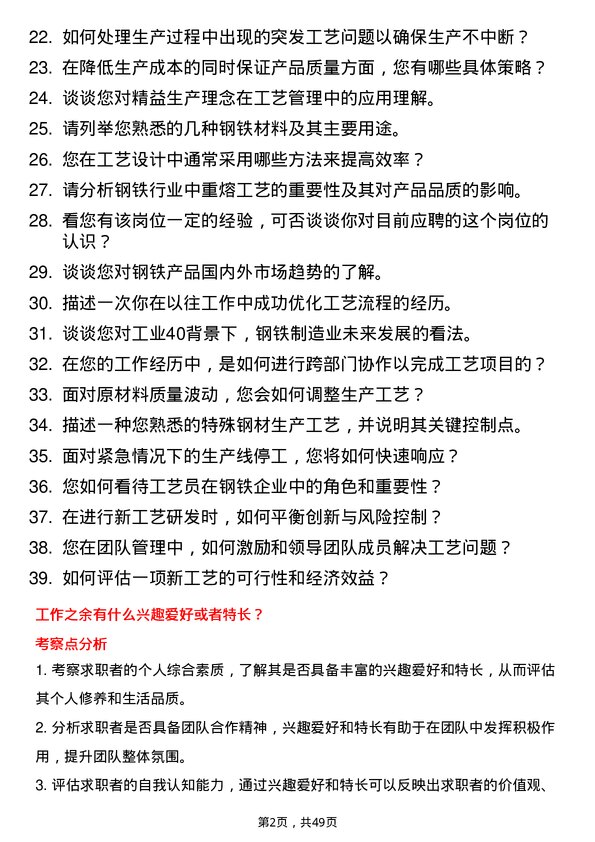 39道上海德龙钢铁集团工艺员岗位面试题库及参考回答含考察点分析