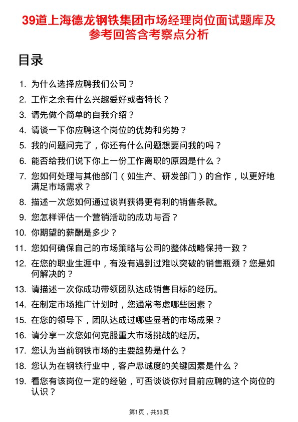 39道上海德龙钢铁集团市场经理岗位面试题库及参考回答含考察点分析