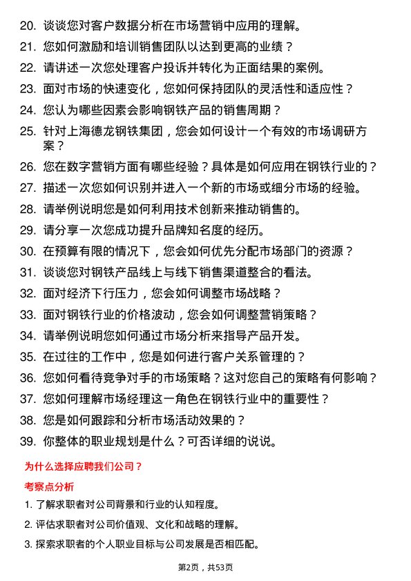 39道上海德龙钢铁集团市场经理岗位面试题库及参考回答含考察点分析