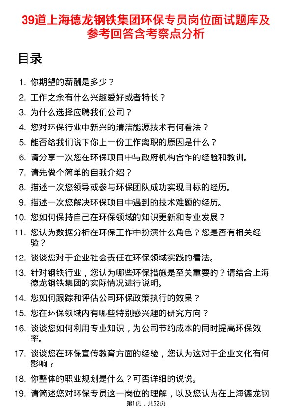 39道上海德龙钢铁集团环保专员岗位面试题库及参考回答含考察点分析