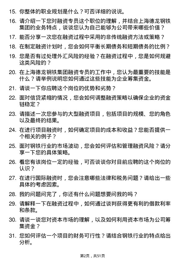 39道上海德龙钢铁集团融资专员岗位面试题库及参考回答含考察点分析