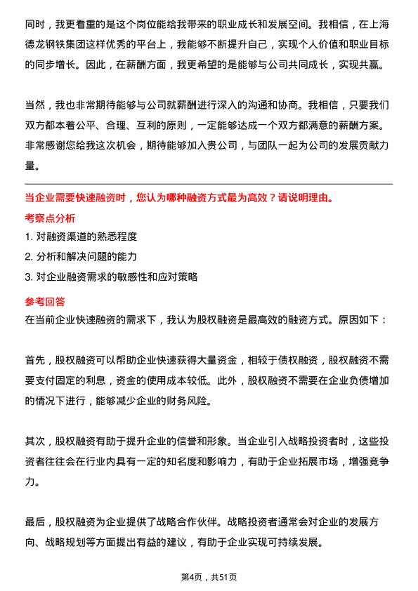 39道上海德龙钢铁集团融资专员岗位面试题库及参考回答含考察点分析