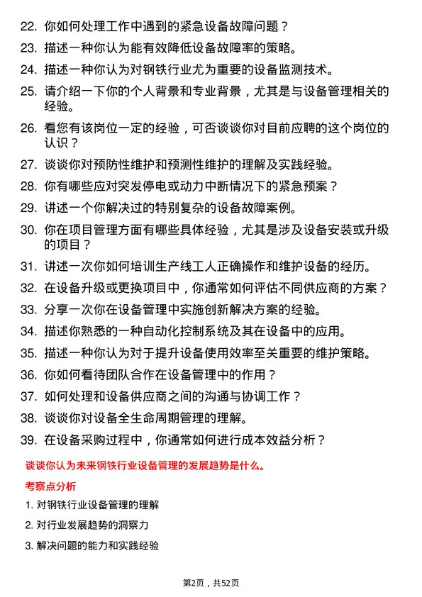 39道上海德龙钢铁集团设备员岗位面试题库及参考回答含考察点分析