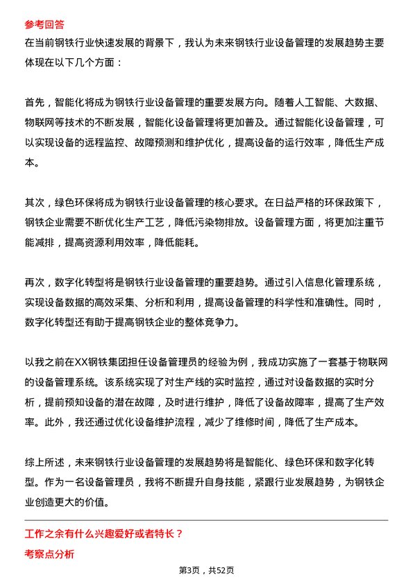 39道上海德龙钢铁集团设备员岗位面试题库及参考回答含考察点分析