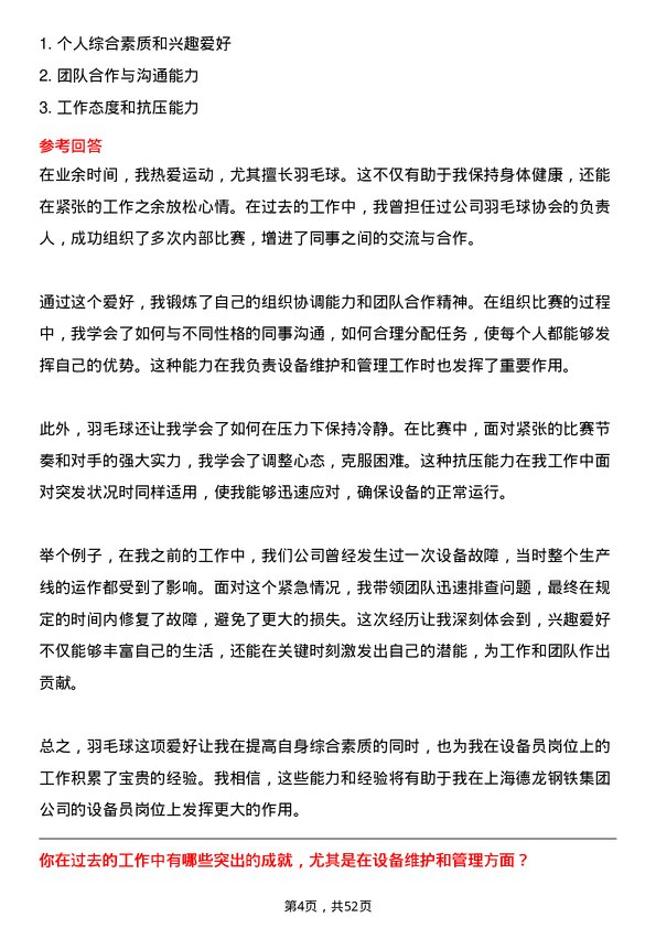 39道上海德龙钢铁集团设备员岗位面试题库及参考回答含考察点分析