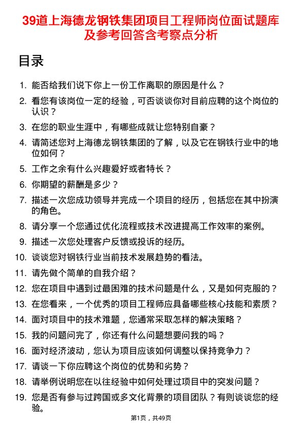 39道上海德龙钢铁集团项目工程师岗位面试题库及参考回答含考察点分析