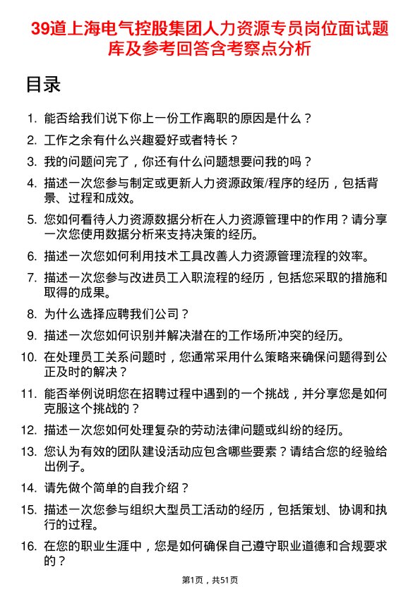 39道上海电气控股集团人力资源专员岗位面试题库及参考回答含考察点分析