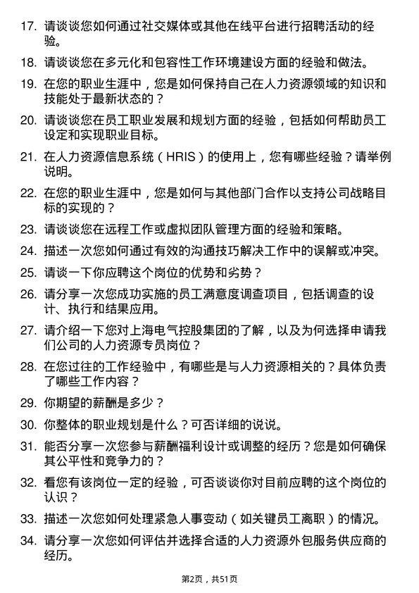 39道上海电气控股集团人力资源专员岗位面试题库及参考回答含考察点分析