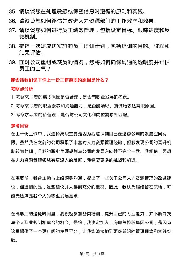 39道上海电气控股集团人力资源专员岗位面试题库及参考回答含考察点分析