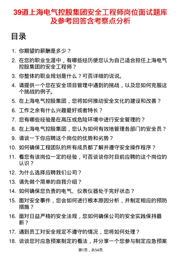 39道上海电气控股集团安全工程师岗位面试题库及参考回答含考察点分析