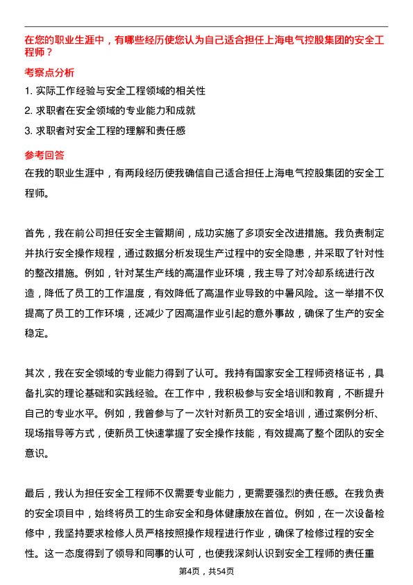 39道上海电气控股集团安全工程师岗位面试题库及参考回答含考察点分析