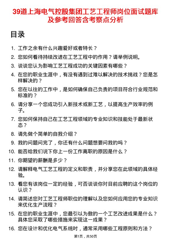 39道上海电气控股集团工艺工程师岗位面试题库及参考回答含考察点分析