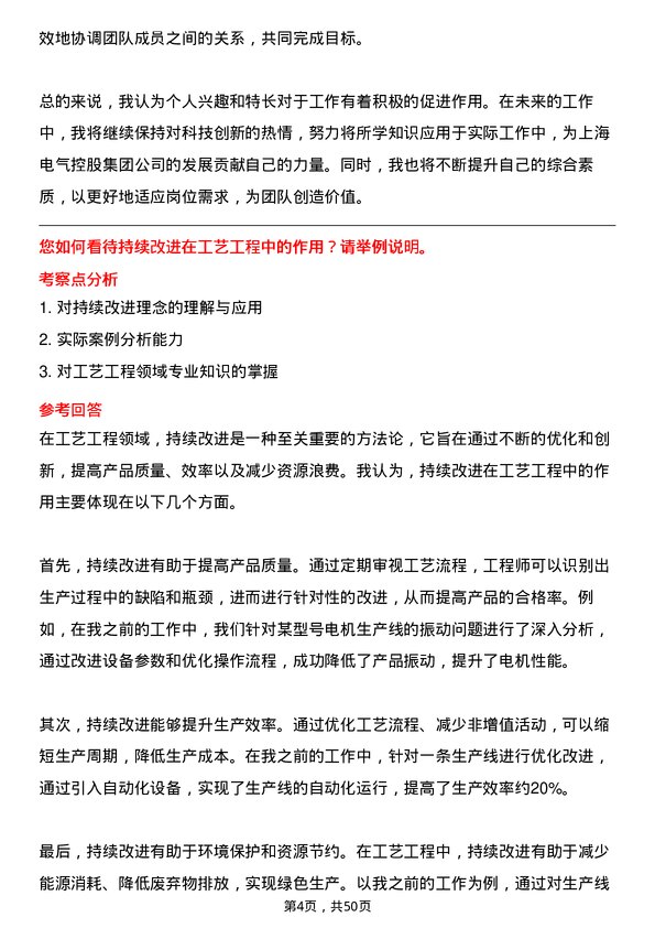 39道上海电气控股集团工艺工程师岗位面试题库及参考回答含考察点分析