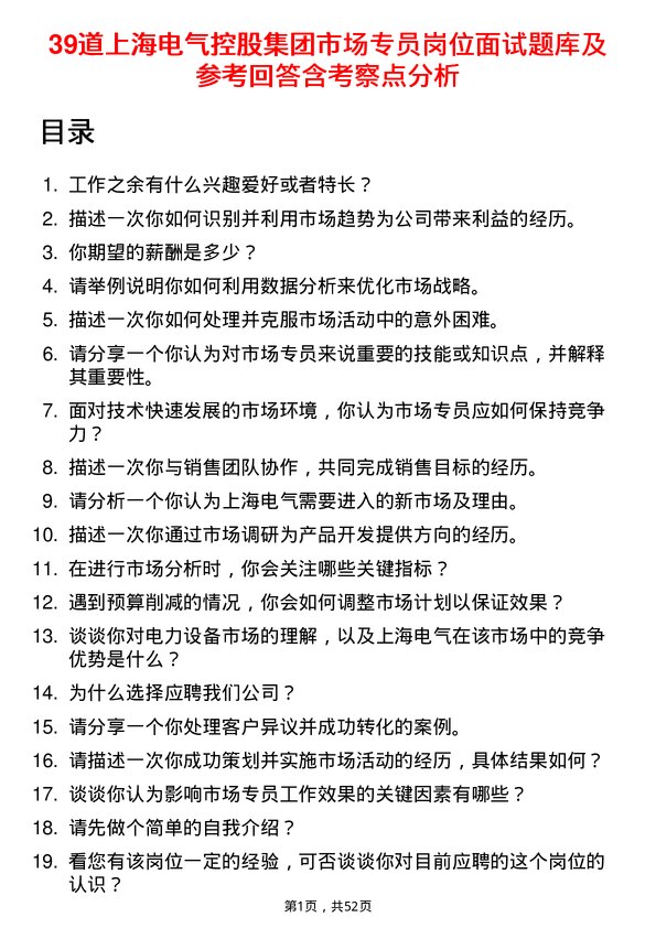 39道上海电气控股集团市场专员岗位面试题库及参考回答含考察点分析