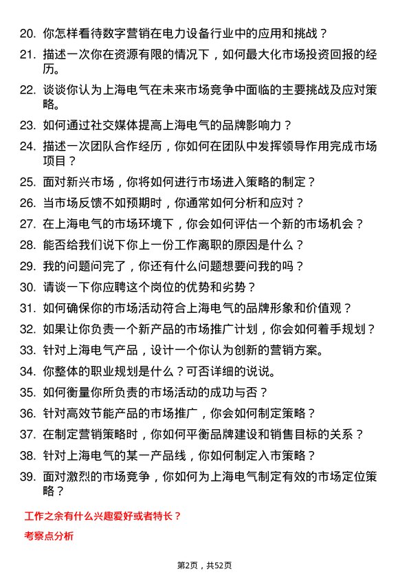 39道上海电气控股集团市场专员岗位面试题库及参考回答含考察点分析